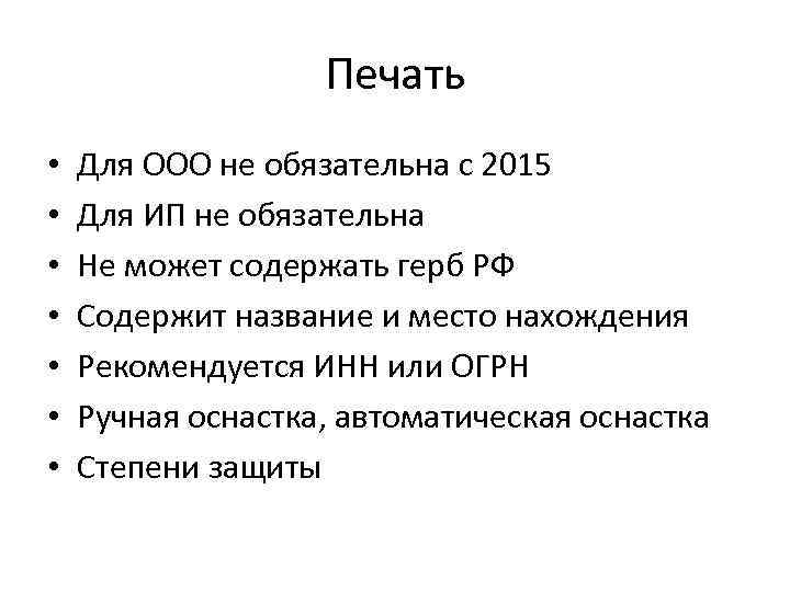 Печать • • Для ООО не обязательна с 2015 Для ИП не обязательна Не