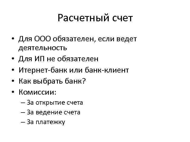 Расчетный счет • Для ООО обязателен, если ведет деятельность • Для ИП не обязателен