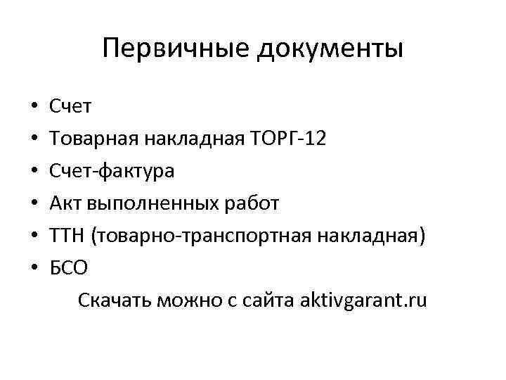 Первичные документы • • • Счет Товарная накладная ТОРГ-12 Счет-фактура Акт выполненных работ ТТН