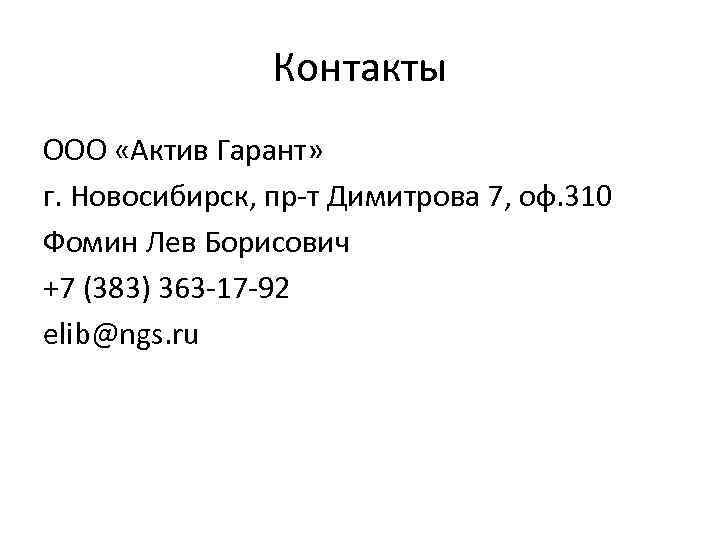 Контакты ООО «Актив Гарант» г. Новосибирск, пр-т Димитрова 7, оф. 310 Фомин Лев Борисович