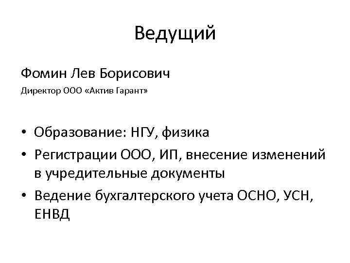 Ведущий Фомин Лев Борисович Директор ООО «Актив Гарант» • Образование: НГУ, физика • Регистрации
