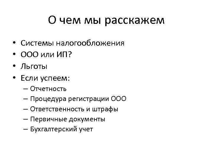 О чем мы расскажем • • Системы налогообложения ООО или ИП? Льготы Если успеем: