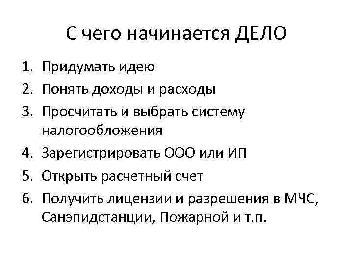С чего начинается ДЕЛО 1. Придумать идею 2. Понять доходы и расходы 3. Просчитать