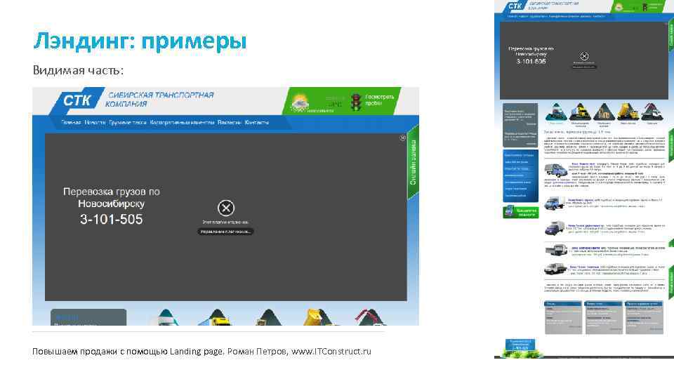 Лэндинг: примеры Видимая часть: Повышаем продажи с помощью Landing page. Роман Петров, www. ITConstruct.