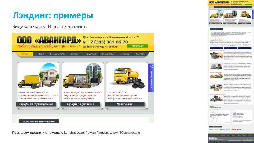 Лэндинг: примеры Видимая часть. И это не лэндинг. Повышаем продажи с помощью Landing page.