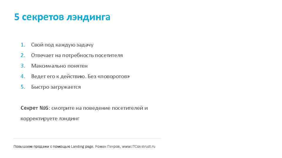 5 секретов лэндинга 1. Свой под каждую задачу 2. Отвечает на потребность посетителя 3.