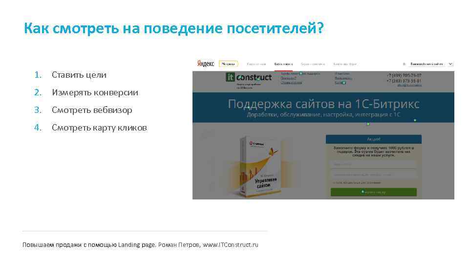 Как смотреть на поведение посетителей? 1. Ставить цели 2. Измерять конверсии 3. Смотреть вебвизор