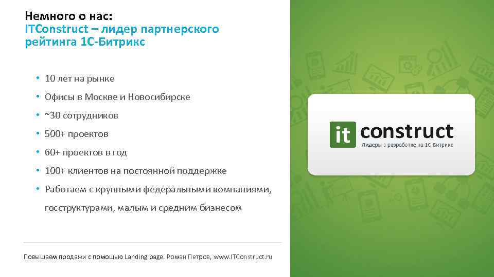 Немного о нас: ITConstruct – лидер партнерского рейтинга 1 С-Битрикс • 10 лет на