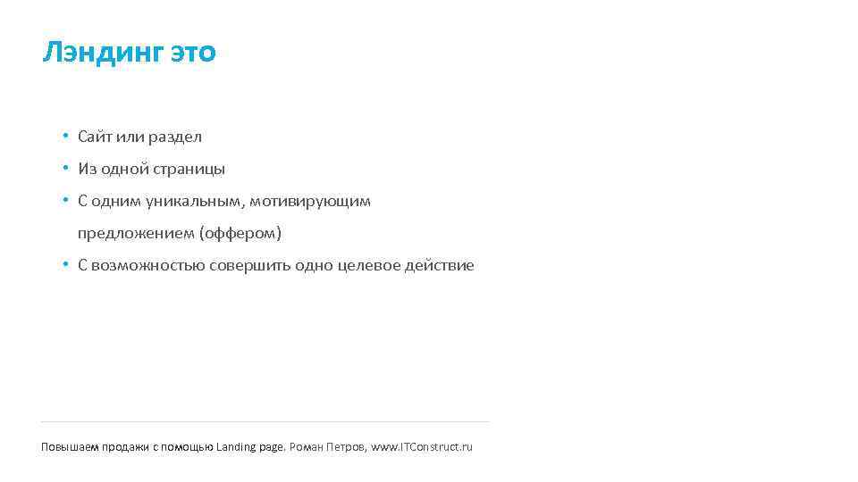 Лэндинг это • Сайт или раздел • Из одной страницы • С одним уникальным,