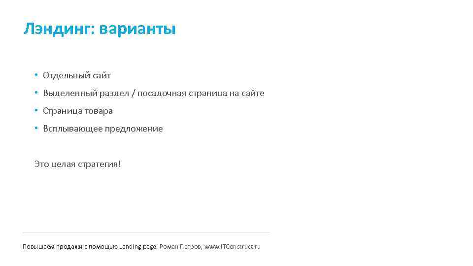 Лэндинг: варианты • Отдельный сайт • Выделенный раздел / посадочная страница на сайте •