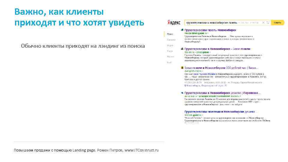 Важно, как клиенты приходят и что хотят увидеть Обычно клиенты приходят на лэндинг из