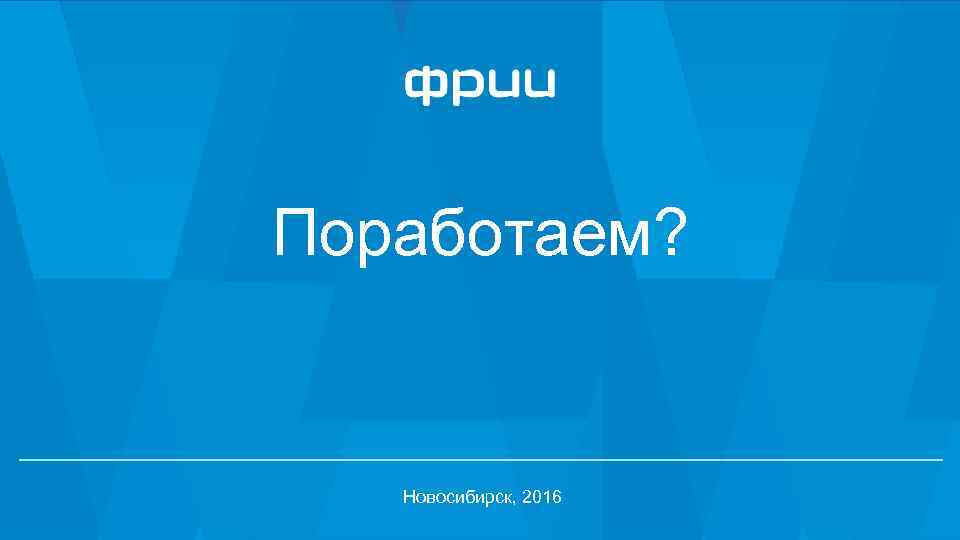 Поработаем? Новосибирск, 2016 1 