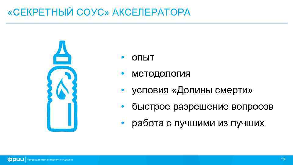  «СЕКРЕТНЫЙ СОУС» АКСЕЛЕРАТОРА • опыт • методология • условия «Долины смерти» • быстрое