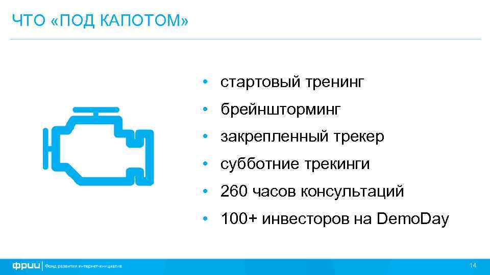 ЧТО «ПОД КАПОТОМ» • стартовый тренинг • брейншторминг • закрепленный трекер • субботние трекинги