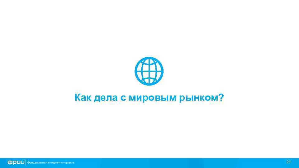 Как дела с мировым рынком? 21 