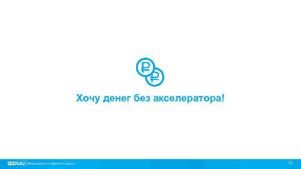 Хочу денег без акселератора! 22 