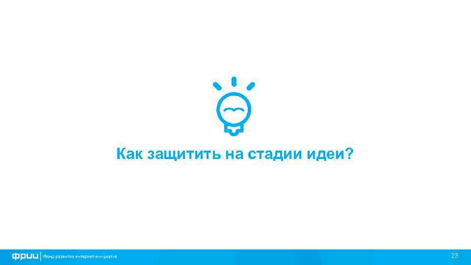 Как защитить на стадии идеи? 23 