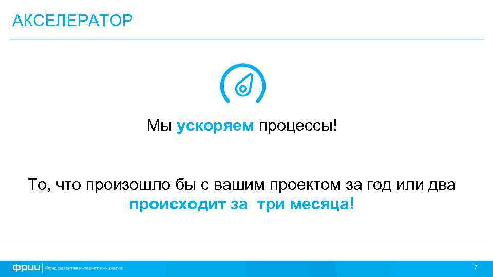 АКСЕЛЕРАТОР Мы ускоряем процессы! То, что произошло бы с вашим проектом за год или