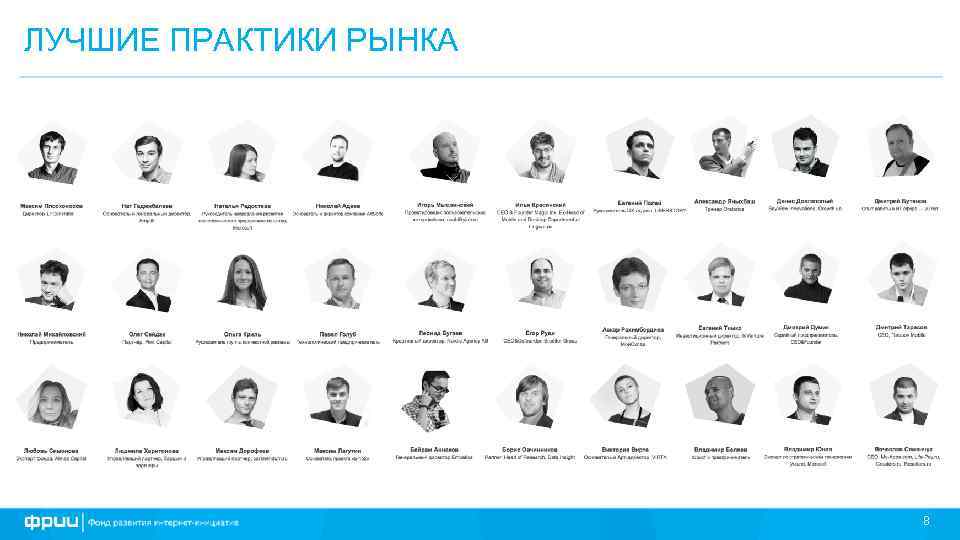 ЛУЧШИЕ ПРАКТИКИ РЫНКА 8 