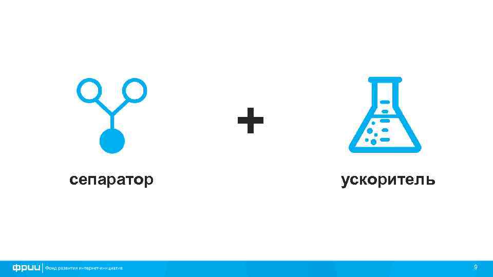+ сепаратор ускоритель 9 