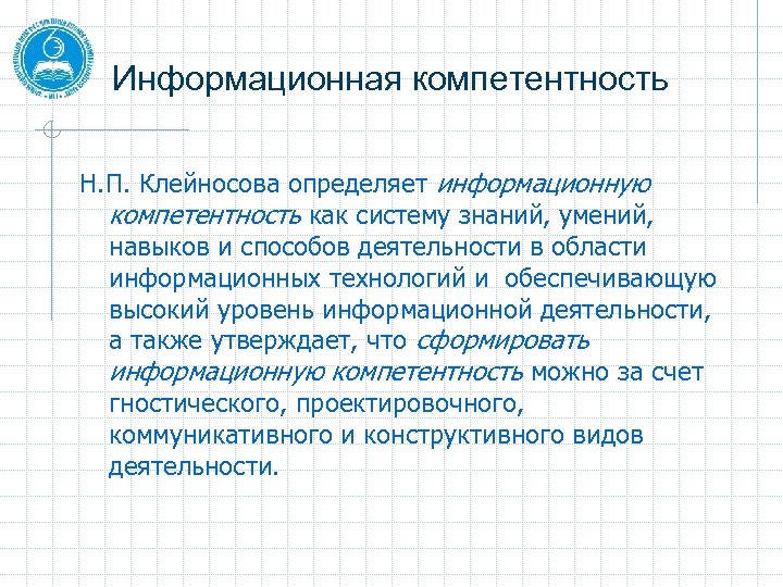 Центр информационной компетенции. Информационная компетентность. Информационная компетентность презентация. Информационная компетентность деятельность. Информационные навыки умения.