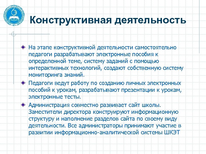 Конструктивная работа. Конструктивный этап проекта. Конструктивная деятельность. Задачи конструктивной деятельности. Конструктивная деятельность педагога.