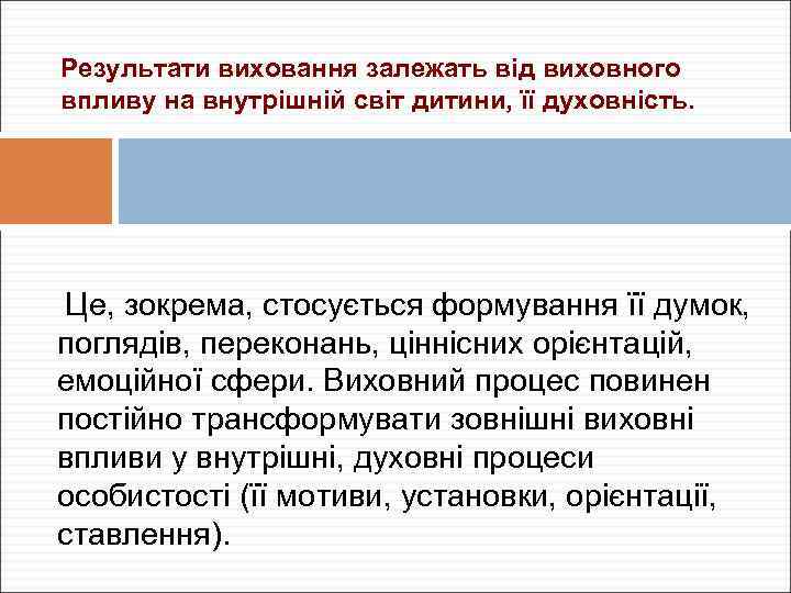 Результати виховання залежать від виховного впливу на внутрішній світ дитини, її духовність. Це, зокрема,