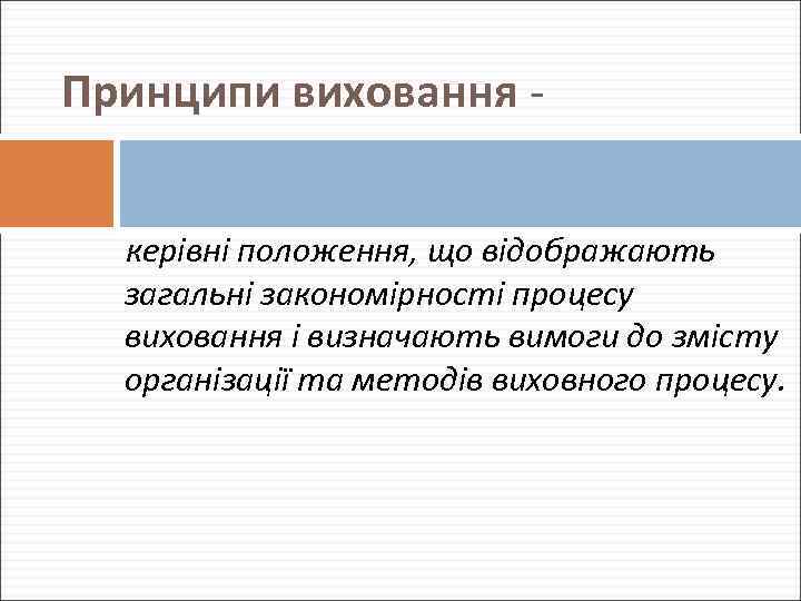 Принципи виховання керівні положення, що відображають загальні закономірності процесу виховання і визначають вимоги до