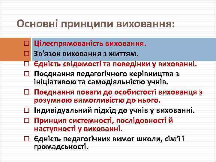 Основні принципи виховання: Цілеспрямованість виховання. Зв'язок виховання з життям. Єдність свідомості та поведінки у