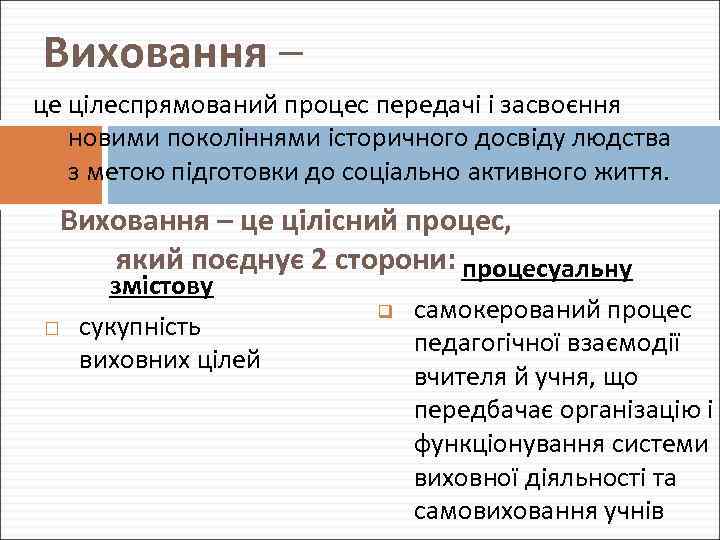 Виховання – це цілеспрямований процес передачі і засвоєння новими поколіннями історичного досвіду людства з