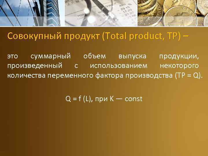 Совокупный продукт (Total product, TP) – это суммарный объем выпуска продукции, произведенный с использованием