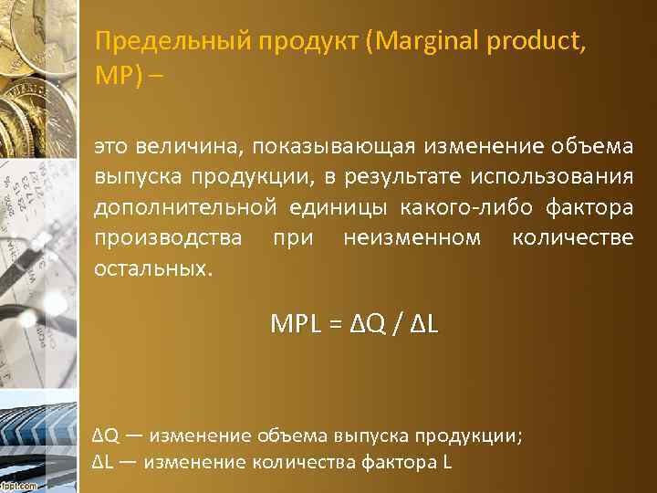 Предельный продукт (Marginal product, MP) – это величина, показывающая изменение объема выпуска продукции, в