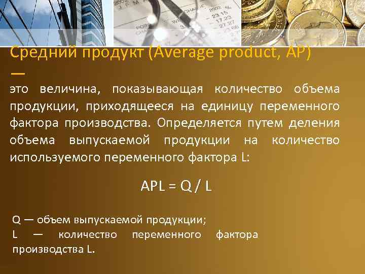 Средний продукт (Average product, AP) — это величина, показывающая количество объема продукции, приходящееся на