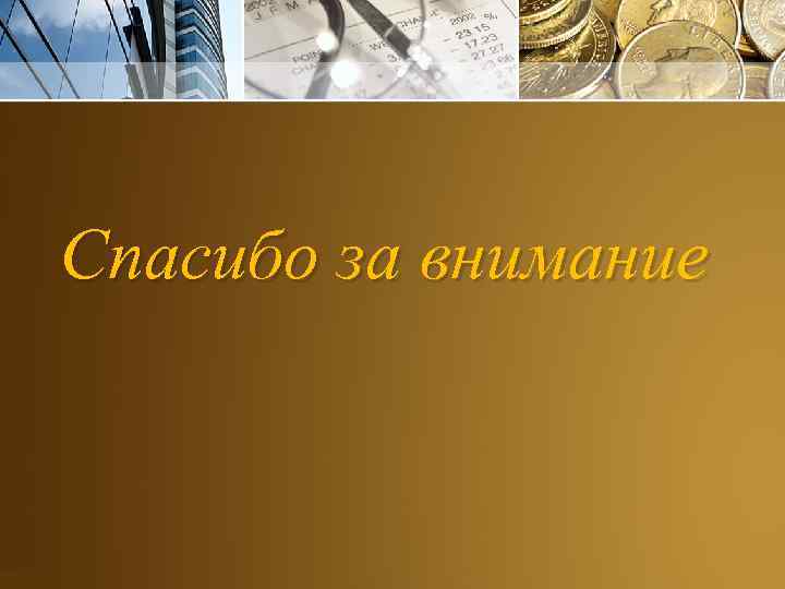 Спасибо за внимание 
