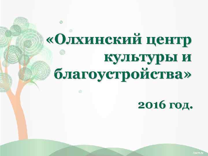  «Олхинский центр культуры и благоустройства» 2016 год. 