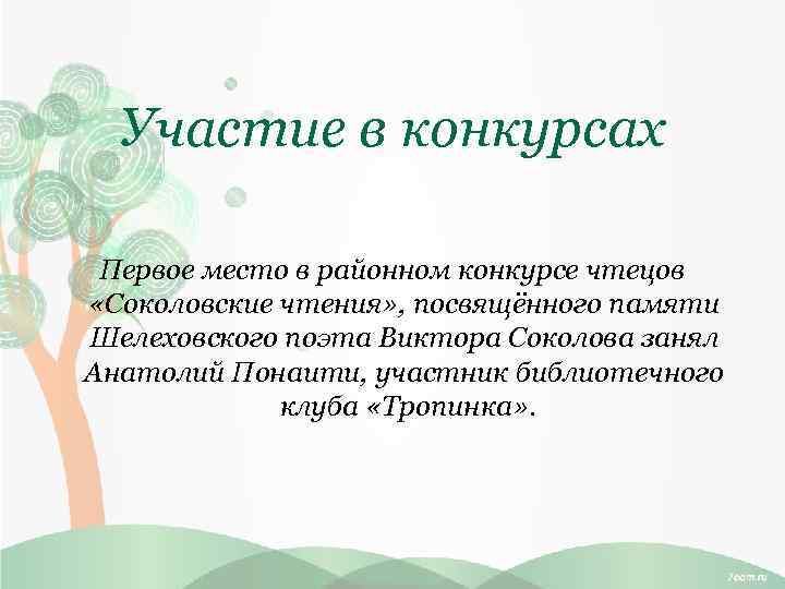 Участие в конкурсах Первое место в районном конкурсе чтецов «Соколовские чтения» , посвящённого памяти