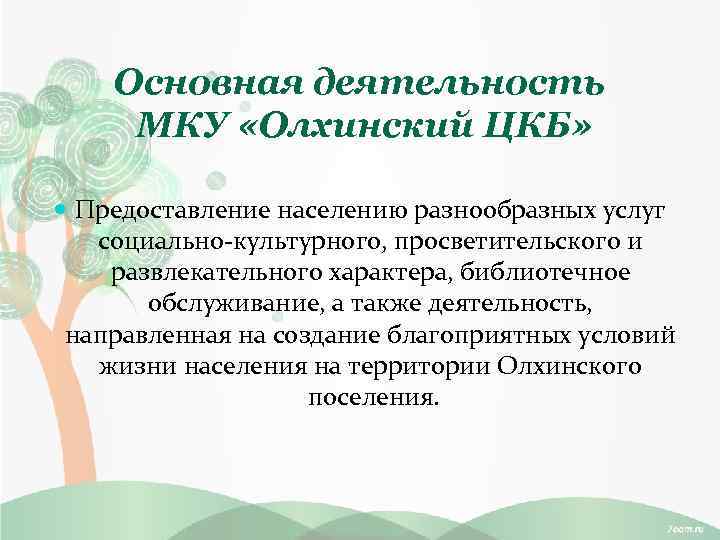 Основная деятельность МКУ «Олхинский ЦКБ» Предоставление населению разнообразных услуг социально-культурного, просветительского и развлекательного характера,