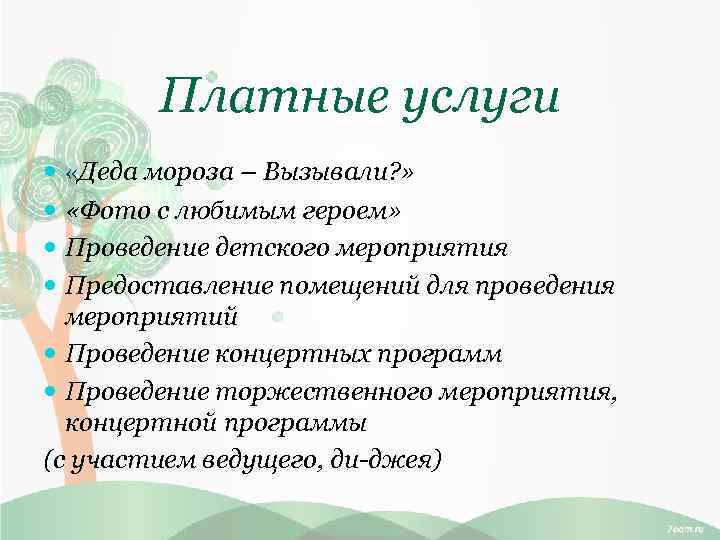 Платные услуги «Деда мороза – Вызывали? » «Фото с любимым героем» Проведение детского мероприятия