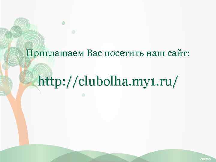 Приглашаем Вас посетить наш сайт: http: //clubolha. my 1. ru/ 