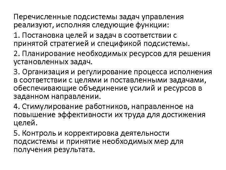 Перечисленные подсистемы задач управления реализуют, исполняя следующие функции: 1. Постановка целей и задач в