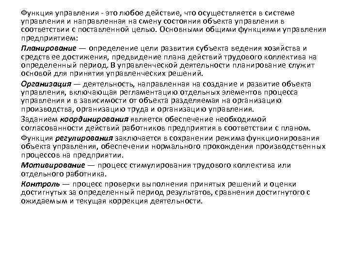 Функция управления - это любое действие, что осуществляется в системе управления и направленная на