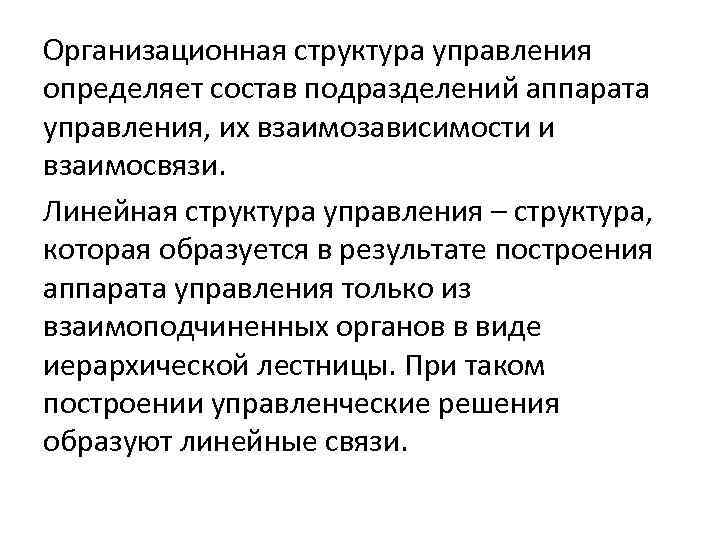 Организационная структура управления определяет состав подразделений аппарата управления, их взаимозависимости и взаимосвязи. Линейная структура