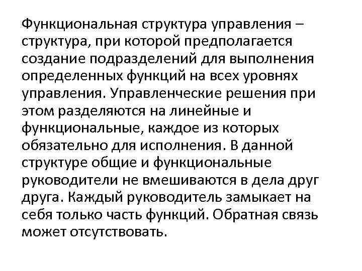 Функциональная структура управления – структура, при которой предполагается создание подразделений для выполнения определенных функций