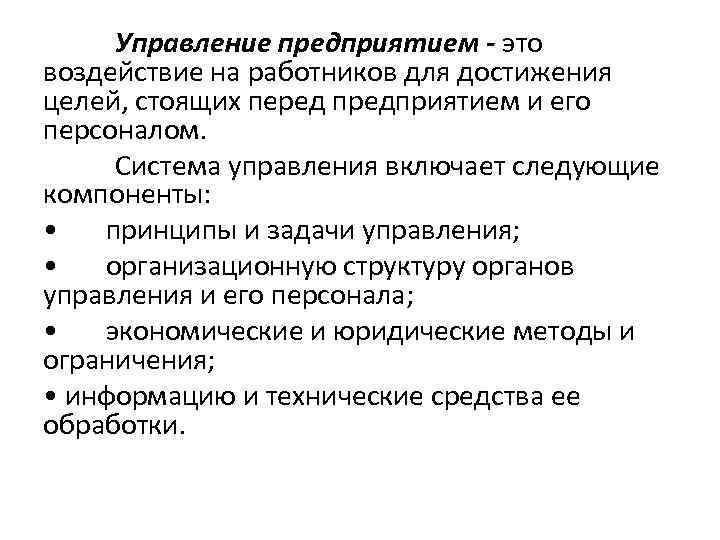 Управление предприятием - это воздействие на работников для достижения целей, стоящих перед предприятием и