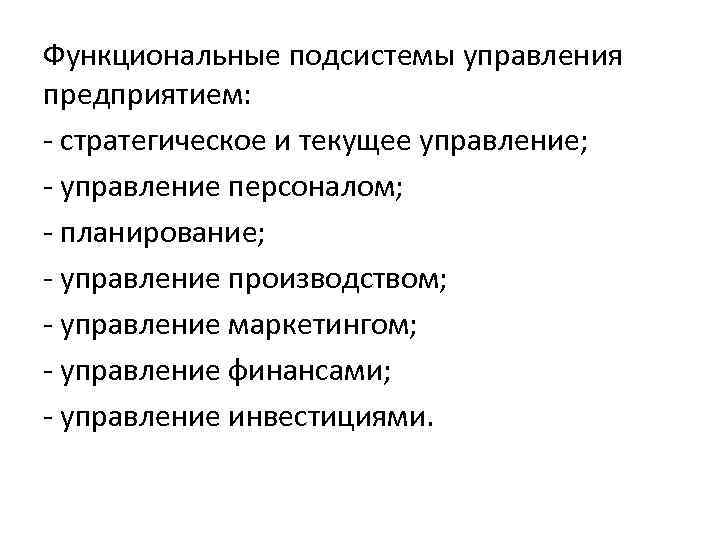 Функциональные подсистемы управления предприятием: - стратегическое и текущее управление; - управление персоналом; - планирование;