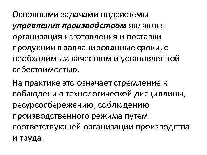 Основными задачами подсистемы управления производством являются организация изготовления и поставки продукции в запланированные сроки,