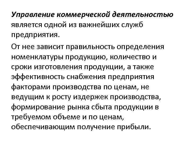 Управление коммерческой деятельностью является одной из важнейших служб предприятия. От нее зависит правильность определения