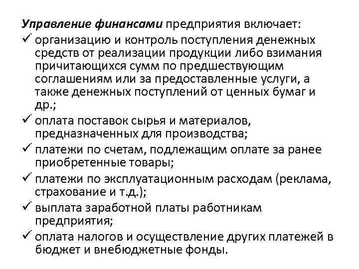 Управление финансами предприятия включает: ü организацию и контроль поступления денежных средств от реализации продукции