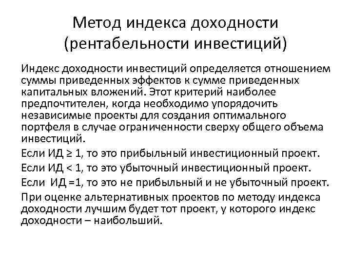 Метод индекса доходности (рентабельности инвестиций) Индекс доходности инвестиций определяется отношением суммы приведенных эффектов к