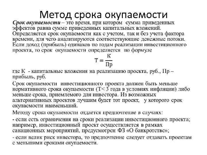  • Метод срока окупаемости 